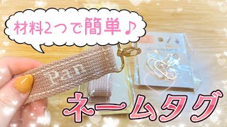 100均材料2つで簡単に作れる！ネームタグキーホルダーの作り方♡100均 ネームタグ ネームキーホルダー 推し活 [upl. by Mina]