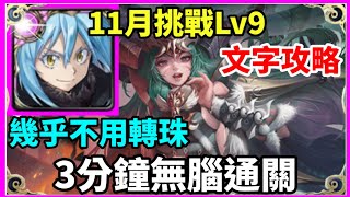 【神魔之塔】利姆路 3分鐘無腦通關 幾乎不用轉珠 【 挑戰任務 LV9】【霜降月LV 9】【11月挑戰】【月月挑戰之霜降月 2024】 [upl. by Kubetz779]