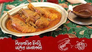 Chingri Machher Malaikari  Bengali Wedding Style  Lost and Rare Recipes [upl. by Esta200]