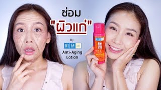 Review  Hada Labo AntiAging Lotion สูตรปรับปรุงใหม่ช่วยซ่อมผิวแก่จากข้างใน [upl. by Rawdin]