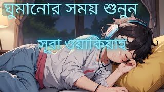 Omar Hisham Al Arabis Heartfelt Recital of Surah Wakiah with বাংলা অর্থ সহ সুরাহ ওয়াকিয়াহ [upl. by Ainak]