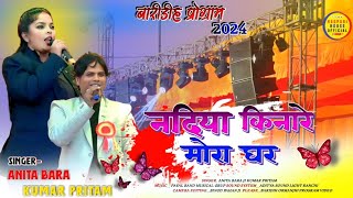 Nadiya Kinareनदिया किनारे SingerAnita Bara And Kumar Pritam Nagpuri Program 2024 Baridih Ormanjhi [upl. by Bergmann]