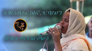 እግዚአብሔር ከኛ ጋር ባይሆን ዘማሪት ምርትነሽ ጥላሁን  Egziabher kegna gar bayhon Zemarit Mirtnesh Tilahun [upl. by Artinak]