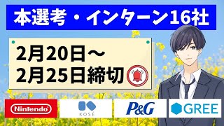 【就活】本選考・インターン締切 2月19日〜2月25日 [upl. by Enobe]