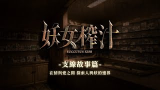 《妖女榨汁》支線故事篇｜ 真人實拍 戰鬥收服 懸疑主線 ｜ 麻涩部獨家首發遊玩 [upl. by Lednyk]