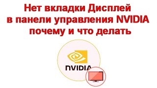 Нет вкладки Дисплей в панели управления NVIDIA — почему и что делать [upl. by Rasecoiluj]