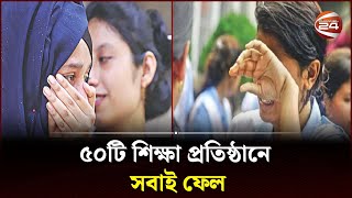 ৫০টি শিক্ষা প্রতিষ্ঠানে সবাই ফেল  HSC Result  Channel 24 [upl. by Anirrok]