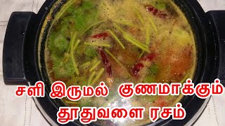 தூதுவளை ரசம்THUTHUVALAI RasamRasam Recipes in TamilHealthy Samayal Mooligai soup [upl. by Carr]