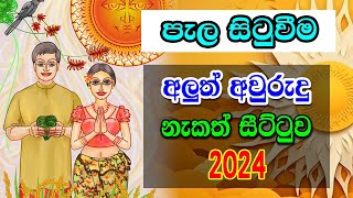 2024 Nakath Sittuwa  පැල සිටුවීම  Sinhala Avurudu Nakath 2024  අලුත් අවුරුදු නැකෑත් සීට්ටුව 2024 [upl. by Faludi594]