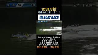 【蒲郡競艇】2023年11月17日の最高配当レース！！76歳の4カドが凄すぎるwww1三品2坂口3佐竹4高塚5荒木6山本shorts short 競艇 ボートレース [upl. by Cinom]