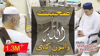 صحبت اللہ والوں کی Sohbat Allah Walo Ki [upl. by Eugeniusz]