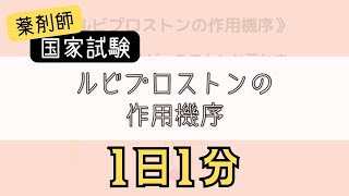 【1日1分医療学生必見】ルビプロストンの作用機序はゴロでサクッと覚えましょう！ [upl. by Atteragram]