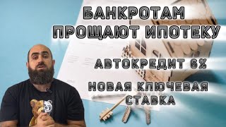 В КУРСЕ ДЕЛ БАНКРОТАМ ПРОЩАЮТ ИПОТЕКУ [upl. by Dawaj384]