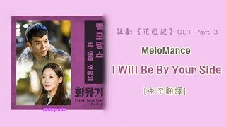 中字翻譯 MeloMance 멜로망스  我會在你身邊 화유기Hwayugi花遊記 OST Part 3 [upl. by Hilton]