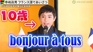 寺島しのぶ長男・寺嶋眞秀、フランス語で華麗にあいさつ 「初代尾上眞秀」で初舞台に 『團菊祭五月大歌舞伎』記者会見 [upl. by Sumaes870]