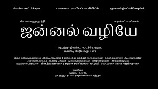 Jannal Vazhiye Shortfilm Teaser [upl. by Ainet]