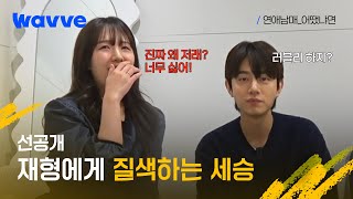 연애남매어땠냐면 재형세승 남매의 찐 리액션🤣  선공개  웨이브 [upl. by Eelyab]