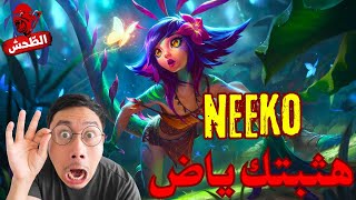 League of Legends s14 nekko شايف لا مش شايف [upl. by Edouard]