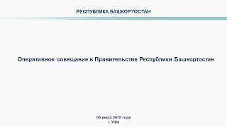 Оперативное совещание в Правительстве Республики Башкортостан прямая трансляция [upl. by Nwahsiek]