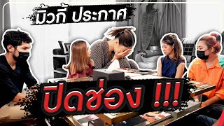 มิ้วกี้ประกาศ ปิดช่อง  HEYMAMA Ep155 [upl. by Tallia]