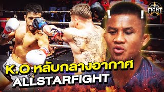 เข่าแทบทรุด มวยโคตรเดือด RECAP “All Star Fight” บัวขาวเป็นโปรโมเตอร์  Eng Sub EP165 [upl. by Tlevesor57]