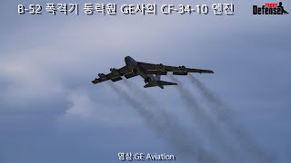 B52 폭격기 동력원 GE사의 CF 3410 엔진 [upl. by Earaj]