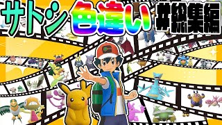 全サトシの手持ちポケモンの色違いをコンプリートする厳選！総集編【ポケモンSV】【ゆっくり実況】 [upl. by Bellis]