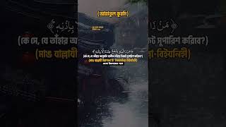 আয়াতুল কুরসি trending viralvideo ইসলাম ইসলামিক islam islamic islamicstatus islamicvideo [upl. by Zulaledairam]