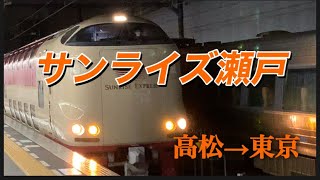 【やっぱり最高】寝台特急サンライズ瀬戸シングルツイン高松→東京 [upl. by Eivol454]