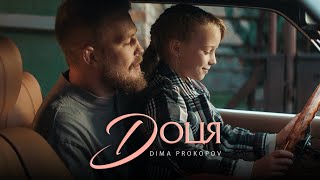 Dima PROKOPOV  Доця Official Music Video Премʼєра [upl. by Birgitta292]