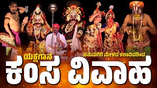 ಕಂಸ ವಿವಾಹ  Yakshagana  ಯಕ್ಷಗಾನ  Hanumagiri Mela  Kamsa vivaha Yakshagana  Kannadikatte Kateel [upl. by Ordnazil]