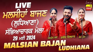 🔴LIVE SHARIF DILDAR JASPREET JASSI amp KAUR PREET  Malsian Bajan Bajan Ludhiana Mela 29 May 2024 [upl. by Coppola]