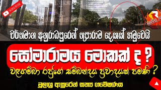 වර්තමාන ථූපාරාමය හා සෝමාරාමය හෙවත් ලංකාරාමය  Lankaramaya  Somaramaya [upl. by Padegs]