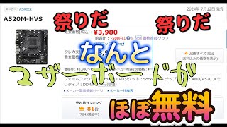 【PC沼】やべ～～安いマザーに 値下げまつりのGPU セール祭り開催中 [upl. by Herzog]