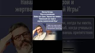 Игра на выживание Война как сцена Тюрьма как символ Навальный как герой и жертва Игры Ч2 shorts [upl. by Elianore41]