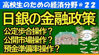 【高校生のための政治・経済】日銀の金融政策～公定歩合操作・公開市場操作・預金準備率操作～22 [upl. by Krum]