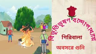 classic storyগিরিবালাBibhutibhushan BandopadhyayBengali audio storyঅবসরে শুনি। [upl. by Dana139]