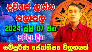 Sunday Daily Predictions 2024  2024 Dawase Lagna Palapala  07th July 2024  Sinhala Astrology [upl. by Roach]