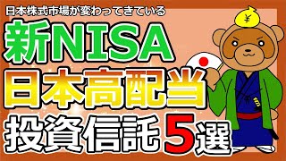 「新NISA日本株 高配当投資信託5選」2024年3月最新版！ [upl. by Southard]