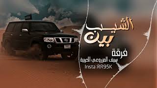 راح الصبا والشيب بين  فرقة سيف المزروعي الحربية [upl. by Chiquita]