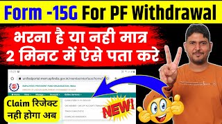 form 15g for pf withdrawal भरना है या नहीं ऐसे पता करे आसान तरीका  PF Withdrawal Form 19 with 15G [upl. by Taro]