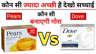 Pears vs Dove Soap Review कौन सी अच्छी है देखो  dove vs pears soap [upl. by Revilo334]