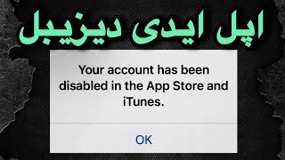 آموزش حل مشکل اپل ایدی دیزیبل your account has been disabled in the Appstore and iTunes [upl. by Orozco]