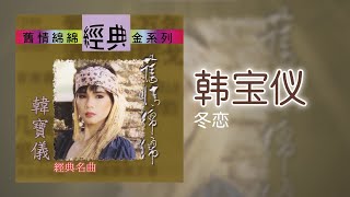 韓寶儀  冬恋 Original Music Audio [upl. by Adaran161]