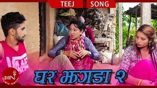 New Teej Song 20752018  Ghar Jhagada 2  Yagya Sapkota Sabitri Magar Rishi Dumre amp Muskan [upl. by Eelaroc]