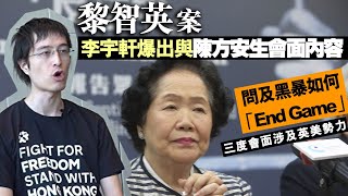 黎智英案｜李宇軒爆出與陳方安生會面內容，黑暴如何「End Game」？ [upl. by Asilanna418]