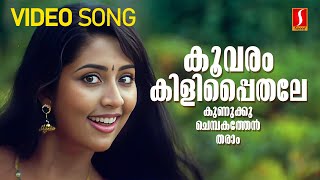 Koovaram Kili Paithale Video Song  Banaras  Navya Nair  Vineeth  Shweta Mohan  Vijay Yesudas [upl. by Mairhpe]