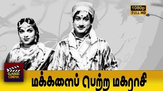 Makkalai Petra Magarasi Full Tamil Movie HD  Sivaji Ganesan  P Bhanumathi [upl. by Hakkeber]