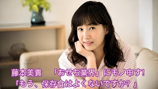 藤本美貴 「おせち業界」にモノ申す！「もう、保存食はよくないですか？」藤本美貴 [upl. by Evania]