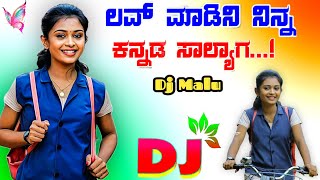 Love Madini Ninna Kannada Salaga Dj Song ಲವ್ ಮಾಡಿನಿ ನಿನ್ನ ಕನ್ನಡ ಸಾಲ್ಯಾಗ ಜಾನಪದ ಸಾಂಗ Dj Malu Mayanatti [upl. by Aicirtak494]